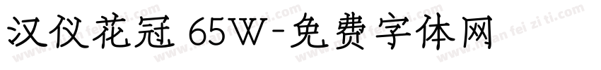 汉仪花冠 65W字体转换
